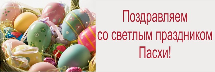 Поздравляем со светлым праздником Пасхи!