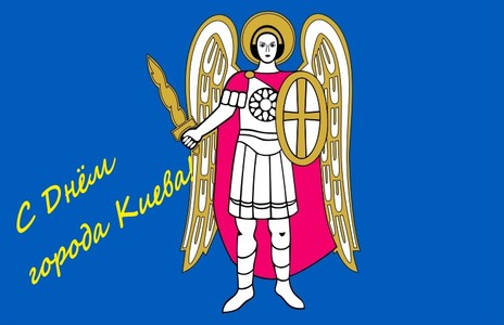 С Днём Киева!