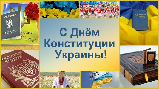 С Днём Конституции Украины!