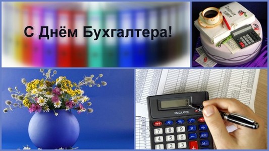 Поздравляем с Днём Бухгалтера!