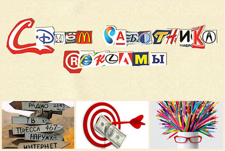 С Днём работника рекламы!