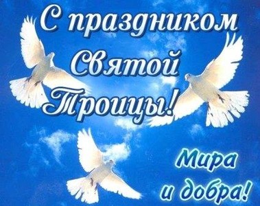 праздник Троицы