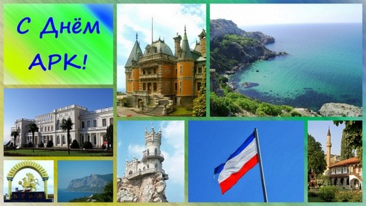 С Днём Автономной Республики Крым!