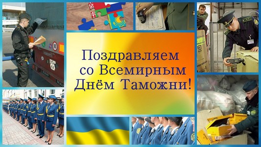 Импортёры поликарбоната поздравляют таможню!