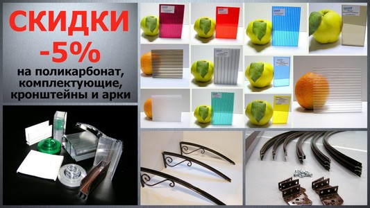 Скидки на поликарбонат, комплектующие, кронштейны и арки