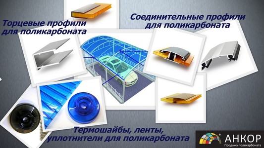 Комплектующие для поликарбоната в Днепропетровске