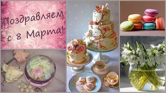 с 8 марта