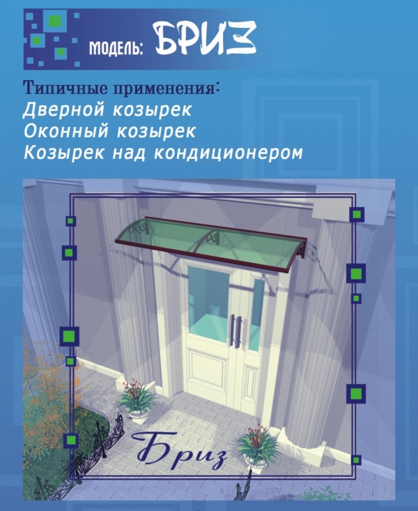 Козырёк над окном, дверью, кондиционером