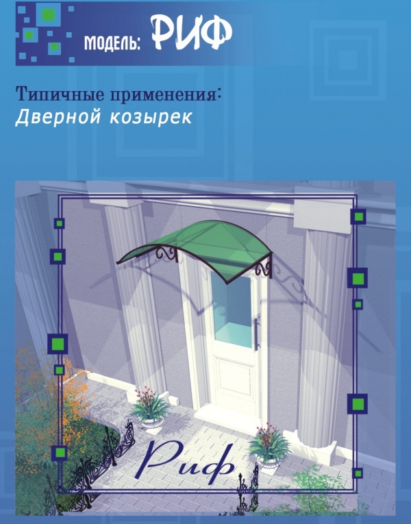 Козырёк над дверью Козырёк над дверью