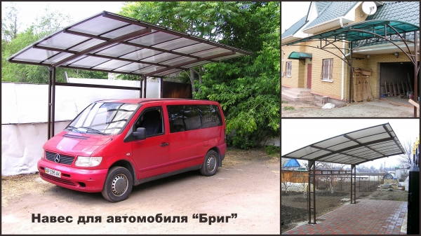 Навес для автомобиля Бриг