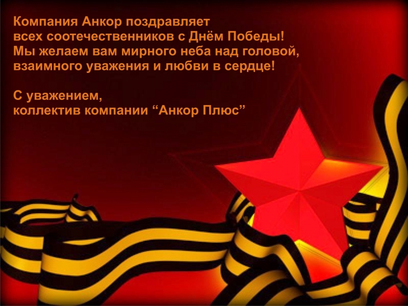 С Днём Победы
